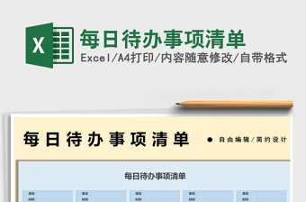 2022Excel每日待办事项清单