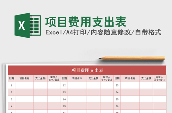 2022項目費用支出表免費下載