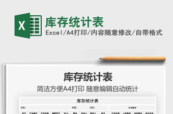 2022庫存統(tǒng)計表免費下載