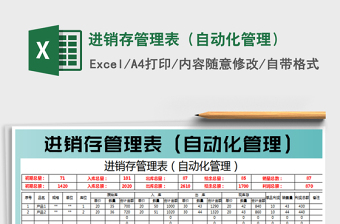 2022進(jìn)銷存管理表（自動(dòng)化管理）免費(fèi)下載