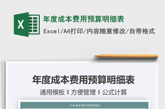 2022年度成本費用預(yù)算明細(xì)表免費下載