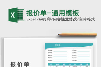 2021報價單-通用模板免費下載