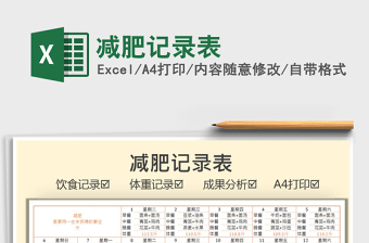 2021減肥記錄表免費(fèi)下載