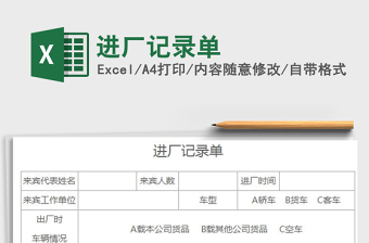 2022進廠記錄單免費下載