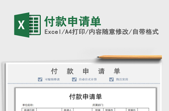 2021付款申請單免費(fèi)下載