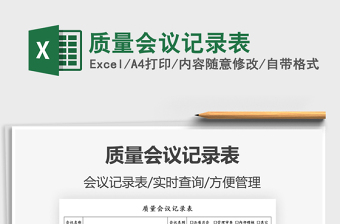 2021質(zhì)量會議記錄表免費下載