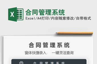 2022excel纯函数版合同管理系统下载