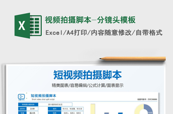 2022視頻拍攝腳本-分鏡頭模板免費下載