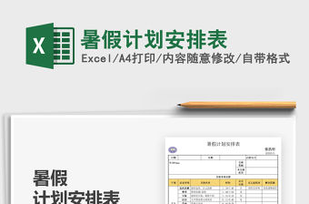 2022暑假計劃安排表免費下載