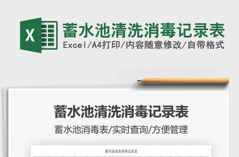 2022蓄水池清洗消毒記錄表免費下載