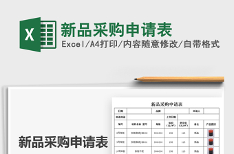 2021新品采購申請表免費下載