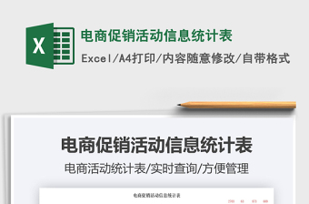 2021電商促銷活動信息統(tǒng)計表免費下載