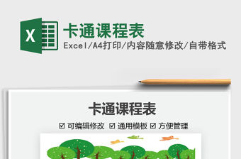 2021卡通課程表免費下載