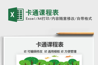 2021卡通課程表免費(fèi)下載
