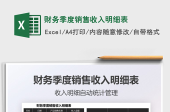 2021財(cái)務(wù)季度銷(xiāo)售收入明細(xì)表免費(fèi)下載
