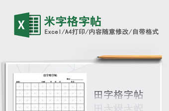 2022米字格练字帖