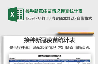 2022接種新冠疫苗情況摸查統計表免費下載