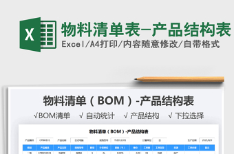 2021物料清單表-產(chǎn)品結(jié)構(gòu)表免費(fèi)下載