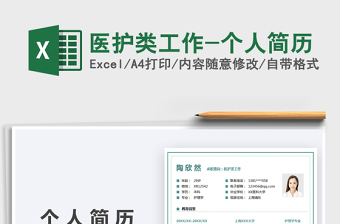 2021醫(yī)護(hù)類(lèi)工作-個(gè)人簡(jiǎn)歷免費(fèi)下載