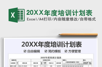 202120XX年度培訓(xùn)計劃表免費(fèi)下載