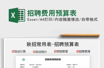 2021招聘費用預算表免費下載