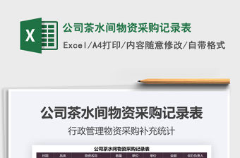 2021公司茶水間物資采購記錄表免費(fèi)下載