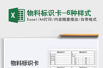 2021物料標識卡-6種樣式免費下載