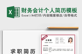 2021財務會計個人簡歷模板免費下載