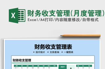 財務收支管理(月度管理)免費下載