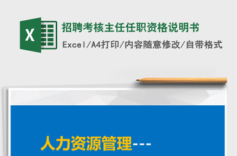 2022招聘考核主任任職資格說明書免費下載