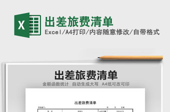 2022出差旅費清單免費下載