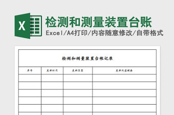 檢測和測量裝置臺賬免費下載