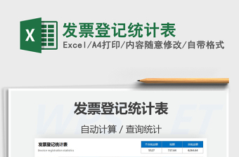 2021發(fā)票登記統(tǒng)計(jì)表免費(fèi)下載