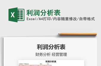 2022利潤分析表免費下載