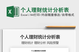 2021個人理財統計分析表免費下載