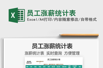 2021員工漲薪統(tǒng)計(jì)表免費(fèi)下載
