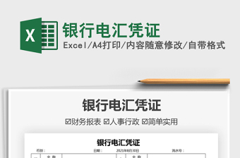 2021銀行電匯憑證免費(fèi)下載