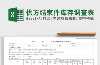 2022供方結(jié)束件庫存調(diào)查表免費下載