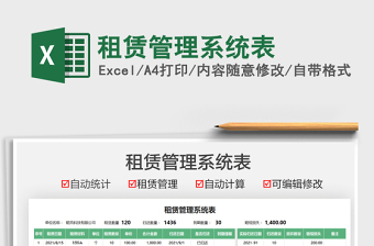 2021租賃管理系統(tǒng)表免費下載