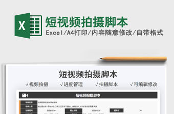 2021短視頻拍攝腳本免費下載