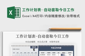 2021工作計劃表-自動套取今日工作免費下載