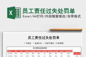 2022員工責任過失處罰單免費下載