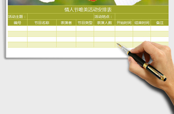 2022情人節(jié)唯美活動安排表免費(fèi)下載
