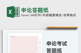 2021申論答題紙免費(fèi)下載