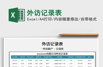 2021外訪記錄表免費下載