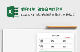 2021采購訂單-銷售合同報(bào)價(jià)單免費(fèi)下載