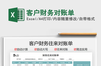 2022客戶財務對賬單免費下載