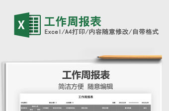 2022工作周報表免費下載