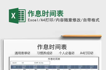 2022时间作息表excel