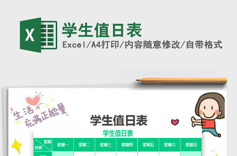 2022學生值日表免費下載